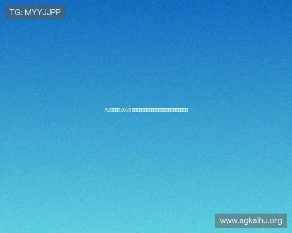 AG亚太厅:2026世界杯比赛亮点、明星球员表现及赛场精彩瞬间盘点 AG亚太厅:2026世界杯比赛亮点、明星球员表现及赛场精彩瞬间盘点