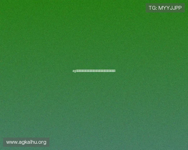 ag旗舰厅官网最新入口提供最安全稳定的游戏体验全面解析